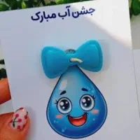 گیفت جشن آب|صنایع دستی و سایر لوازم تزئینی|قم, انسجام|دیوار