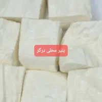 لبنیات وخشکبار محلی درگز ،سوغات درگزوسوغات روسی|خوردنی و آشامیدنی|درگز, |دیوار