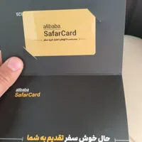 سفر کارت علی بابا ۳تومن زیر قیمت