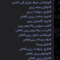 دوره خیاطی زربن کفاش مهناز بخشایشی و الیاس غیرتمند|خدمات آموزشی|زاوه, |دیوار