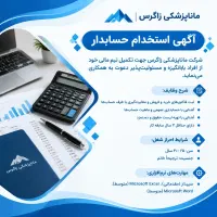 استخدام کارشناس حسابداری