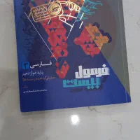 فارسی دوازدهم فرمول بیست گاج