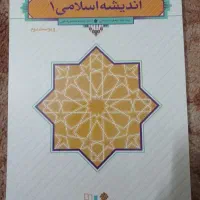 کتاب اندیشه اسلامی ۱