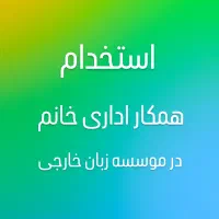 استخدام همکار اداری خانم در موسسه زبان