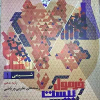 فرمول بیست شیمی دهم ویژه امتحان نهایی