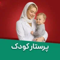 پرستار بچه ۳ ساله