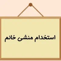 استخدام منشی خانوم|استخدام بازاریابی و فروش|تهران, بریانک|دیوار