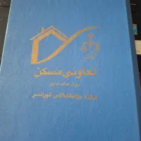 پروژه-رونیکا-پالاس-تهرانسر-دیوان-عدالت