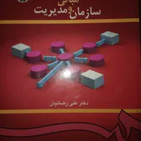 مبانی سازمانی و مدیریت دکتر علی رضائیان|کتاب و مجله آموزشی|تهران, هروی|دیوار