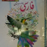یک دست کتاب چهارم ابتدایی|کتاب و مجله آموزشی|تهران, باغ فیض|دیوار