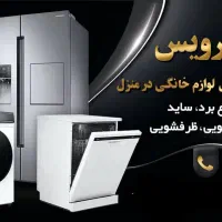خرم سرویس تعمیرات یخچال لباسشویی تخصصی درمنزل