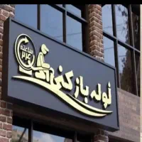 لوله بازکنی فرهاد