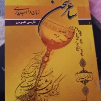 کتاب ساغر سخن فارسی عمومی و کتاب انگلیسی‌