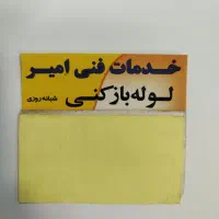 لوله باز کن