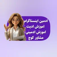 ادمین آموزش ادمینی