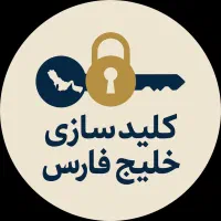 (گلستان صدرا حومه) کلیدسازی خودرو منزل ریموت