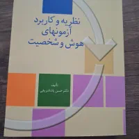 کتاب نظریه و کاربرد آزمونهای هوش و شخصیت