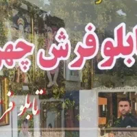 تابلو فرش