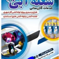 لوله کشی گاز خانگی و تجاری(شهری و روستایی)