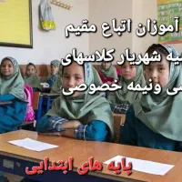 کلاسهای خصوصی ونیمه خصوصی تمام پایه های ابتدایی|خدمات آموزشی|فردوسیه, |دیوار