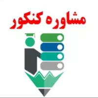 مشاوره کنکور