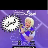 بلیط سیرک ایران پرتغال ۲۵ مهر سانس ۱۴