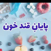 بهبود تضمینی دیابت