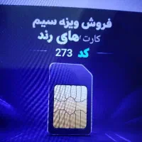 سیم کارت ۰۹۱۹با کد ۲۷۳
