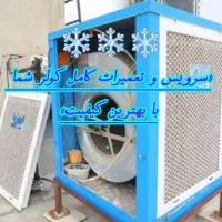 سرویس،نصب و تعمیرات کولر آبی،پکیج و آبرمکن