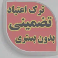 بدون بستری اصولی ترک کن مناسب شاغلین