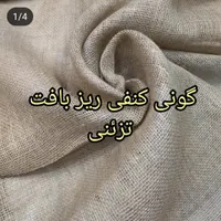 پارچه گونی کنفی|لوازم خیاطی و بافتنی|تهران, مولوی|دیوار
