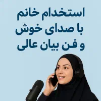 استخدام خانم با صدای خوش و فن بیان قوی