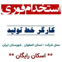 استخدام فوری کارگر خط تولید در اصفهان