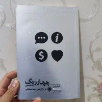 کتاب چهار رنگ شخصیتی در بازاریابی (تایم شرایتر)