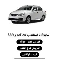 حواله فروش فوق العاده ساینا اس