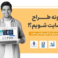 آمـوزش طـراِحـی سـایـت+ همکاری و پروژه
