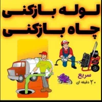 لوله بازکنی و تخلیه چاه شبانه روزی در قم|خدمات پیشه و مهارت|قم, باجک دو|دیوار
