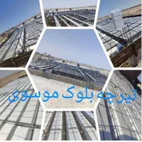 تیرچه بلوک سید موسوی