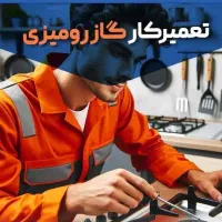 تعمیرات اجاق گاز های رومیزی و صفحه ای غرب تهران