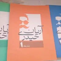 جزوه ی حسابان رشته ریاضی آریان حیدری جلد ۱ و ۲ و ۳