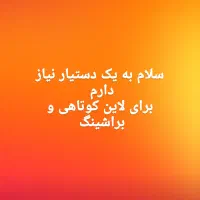 دستیار کوتاهی و براشینگ