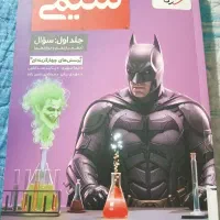 شیمی جامع بتمن خیلی سبز
