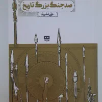 کتاب صد جنگ بزرگ تاریخ