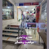 فروش تجاری 10 متری (دو قدمی امام خمینی)