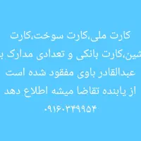 همه مدارک بنام عبدالقادر باوی گم شده