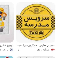 سرویس مدارس