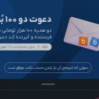 واریز ۱۰۰ هزار تومان بلوبانک با کد دعوت M5CQBY