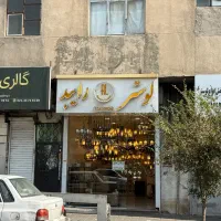 ملک-تجاری-و-مسکونی-اتابک-لوستر-فروشا