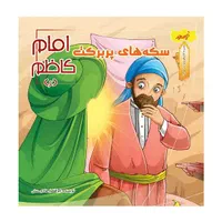 مجموعه کتاب های کودک و نوجوان مذهبی فرهنگی|کتاب و مجله آموزشی|قم, شهید رجایی|دیوار
