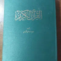 کتاب قرآن کریم